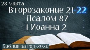 28 марта. Марафон "Библия за год - 2026"
