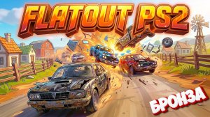 🤪 FlatOut PS2 — ТРАССЫ КОТОРЫЕ ЛОМАЮТ МАШИНЫ И ПСИХИКУ | ДОСМОТРИ ДО КОНЦА!