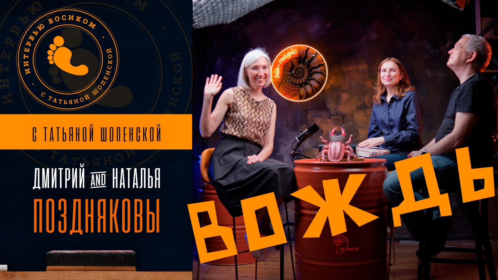 Поздняковы Дмитрий и Наталья в студии Татьяны Шопенской, «Интервью босиком»