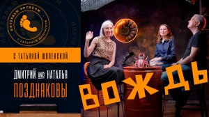 Поздняковы Дмитрий и Наталья в студии Татьяны Шопенской, «Интервью босиком»