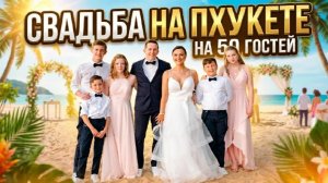 Международная свадьба | Анна & Брет | 3 дня праздника