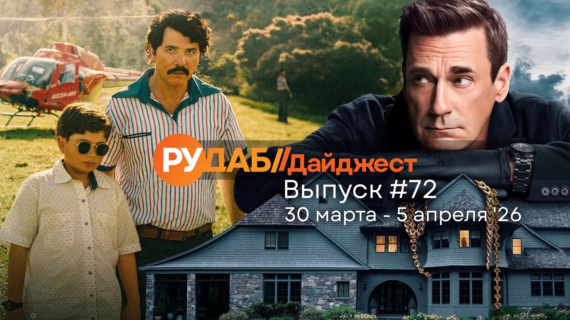 Дайджест от RuDub / 72 выпуск на 30 марта - 5 апреля 2026 года