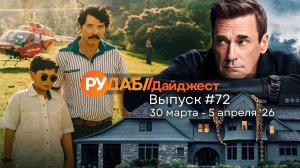 Дайджест от RuDub / 72 выпуск на 30 марта - 5 апреля 2026 года