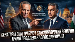 🎯Себастиан Сас | США бьют по Венгрии: санкции против Орбана и продление иранской паузы Трампа
