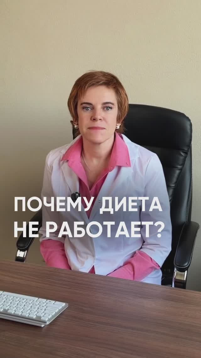ТВОЯ ДИЕТА НЕ РАБОТАЕТ, и вот почему