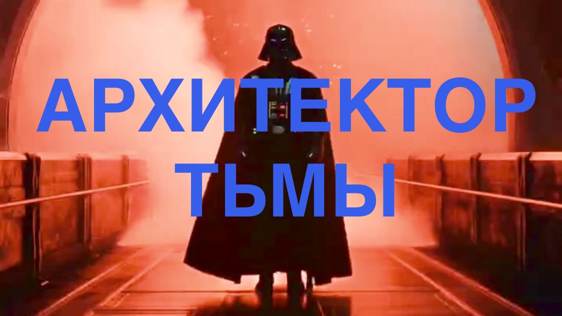 АРХИТЕКТОР ТЬМЫ (Адаптация).