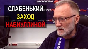 Слабенький заход Набиуллиной про карманы граждан. Тупик становится стратегическим