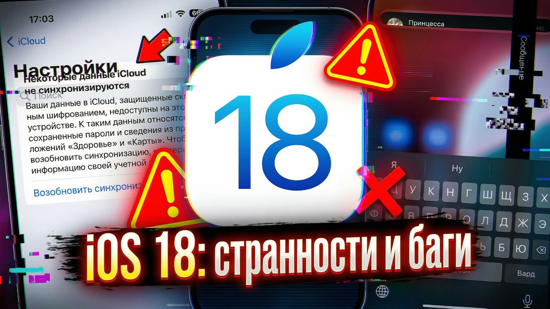 iOS 18: странности и баги