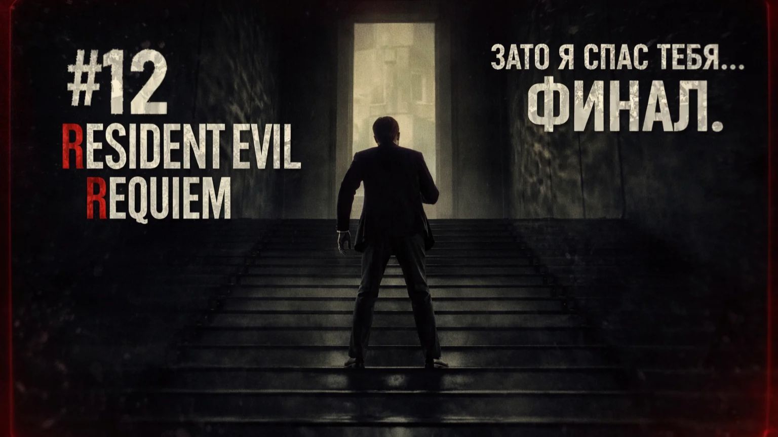 #12 resident evil requiem ФИНАЛ.