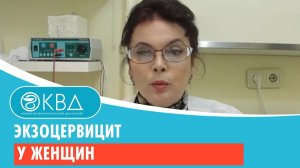 👩 1492  Экзоцервицит у женщин