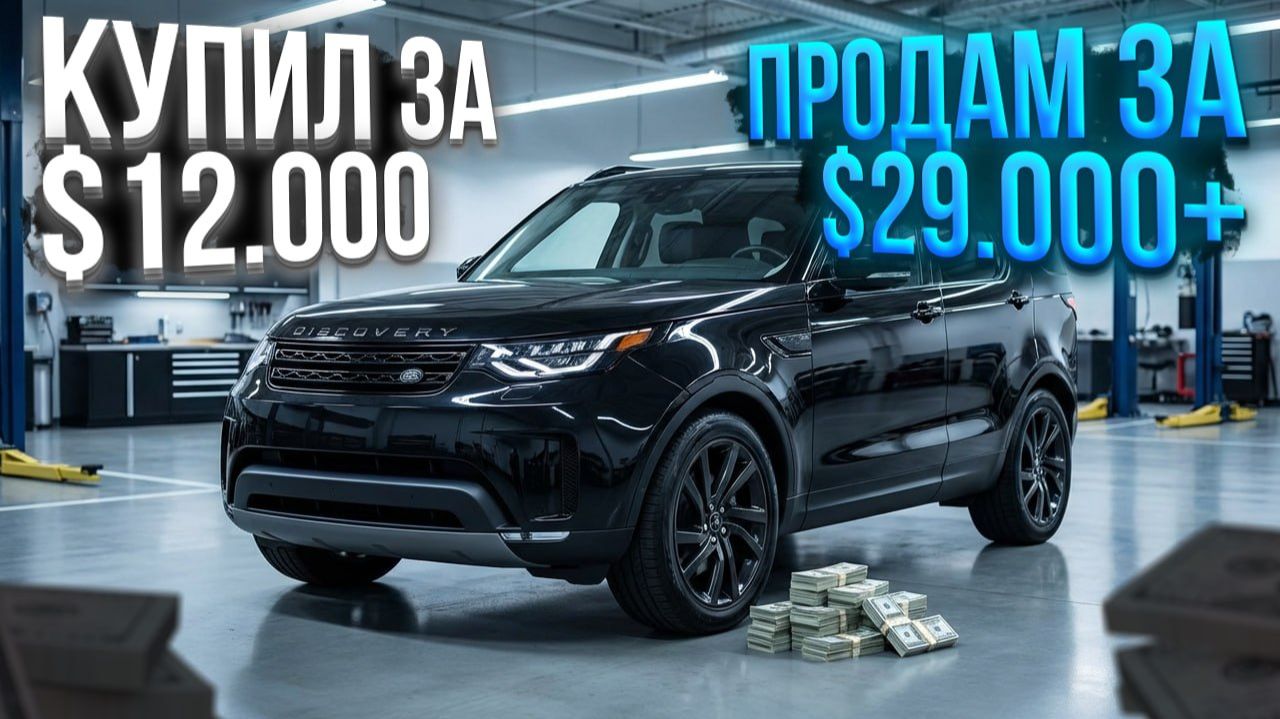 Купил за $12.000 — продал по частям $29.000. Разбор и обзор Land Rover Discovery