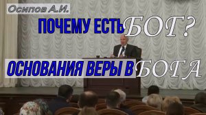 Почему есть Бог? Основания веры в Бога.  Алексей Ильич Осипов