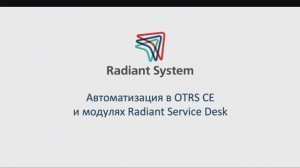 Автоматизация в OTRS CE и модулях Radiant Service Desk | Вебинар