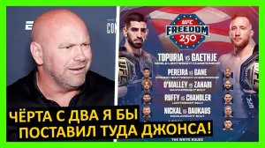 Турнир в Белом доме реакция на кард UFC от Аспиналла, Павловича, Оверима, Уайт, Биспинга… 6 часть
