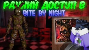 ВПЕРВЫЕ ПОИГРАЛ В Bite By Night, ЭТО НОВАЯ ИМБА?! Roblox NEW Game