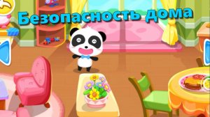 Игра "BabyBus. Безопасность дома" Детская познавательная игра.