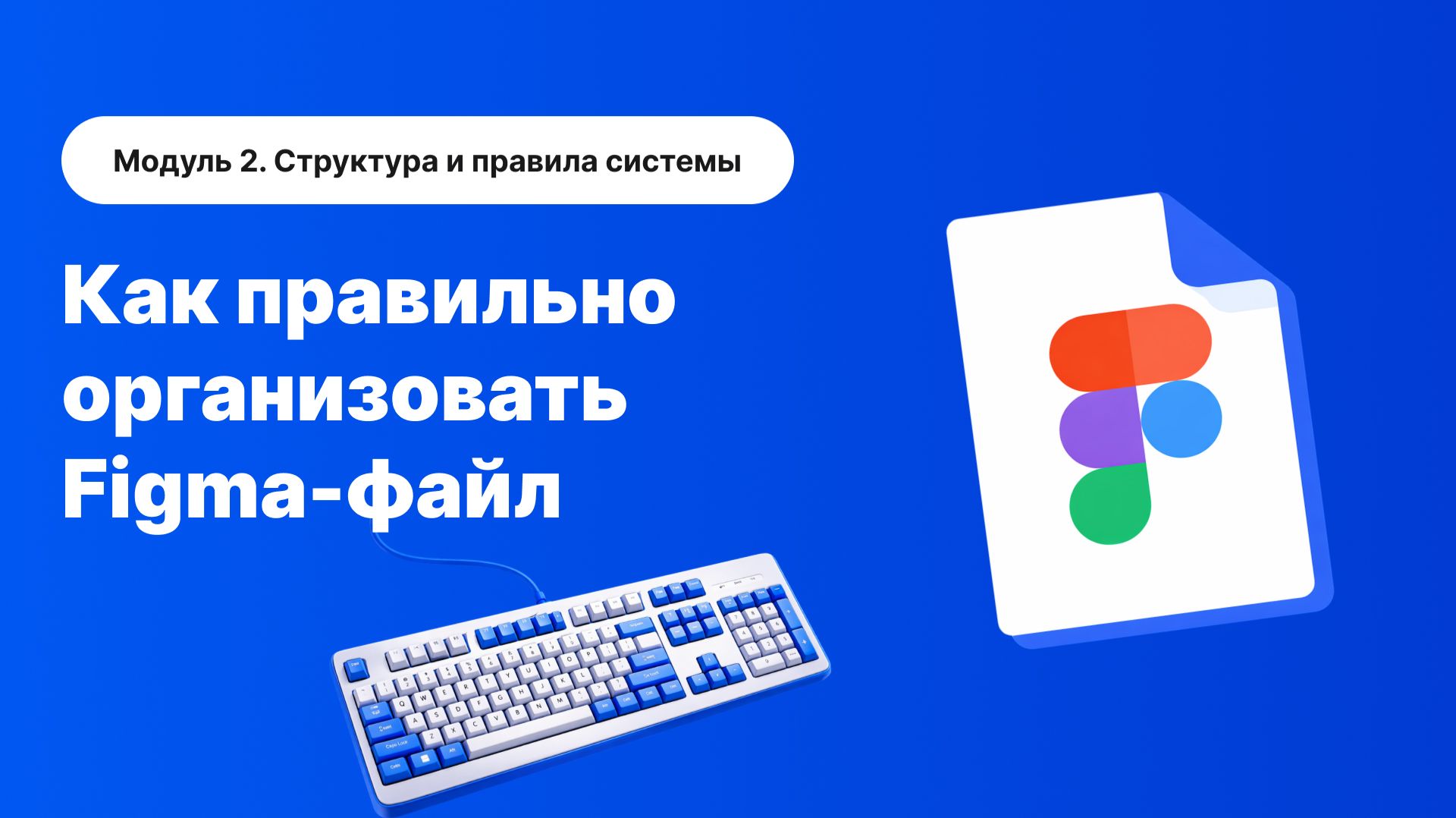 Как правильно организовать Figma-файл | Структура, порядок и система работы