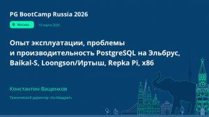 Опыт эксплуатации, проблемы и произв. PostgreSQL на Эльбрус, Baikal-S, Loongson/Иртыш, Repka Pi, x86