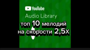 10 мелодий на 2,5х