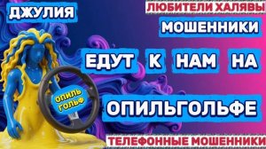 💫 ДЖУЛИЯ. МОШЕННИКИ ПРОСЯТ КОДЫ | ТЕЛЕФОННЫЕ МОШЕННИКИ