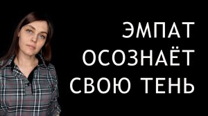 Тень ЭМПАТА. Как определить и интегрировать свою ТЕНЬ