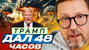 Шарий: Трамп дал 48 часов - (Р-я на Р-и)
