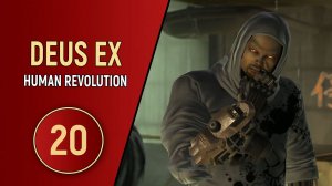 ПРОХОЖДЕНИЕ DEUS EX HUMAN REVOLUTION - ЧАСТЬ 20 - КОРПОРАТИВНЫЙ СЕКРЕТ