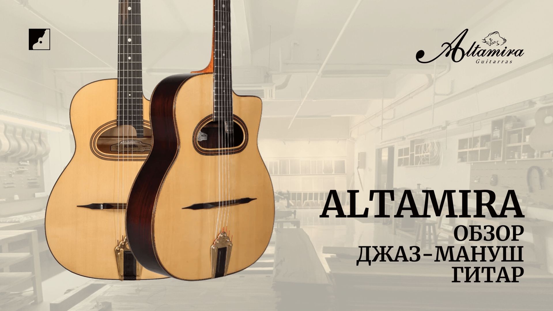 Джаз-мануш гитары Altamira: видеообзор от Лу Головиной