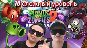 18 сложный уровень в ПЕРЕРИСОВКЕ Растения против зомби2 (plants vs zombie2) #pvz #пвз2
