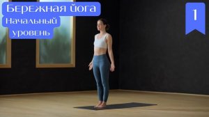 Бережная йога. Начальный уровень. 1