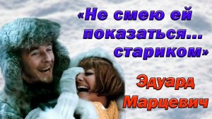 Эдуард Марцевич: интеллигент с открытой душой. Яркие роли и тайная любовь артиста