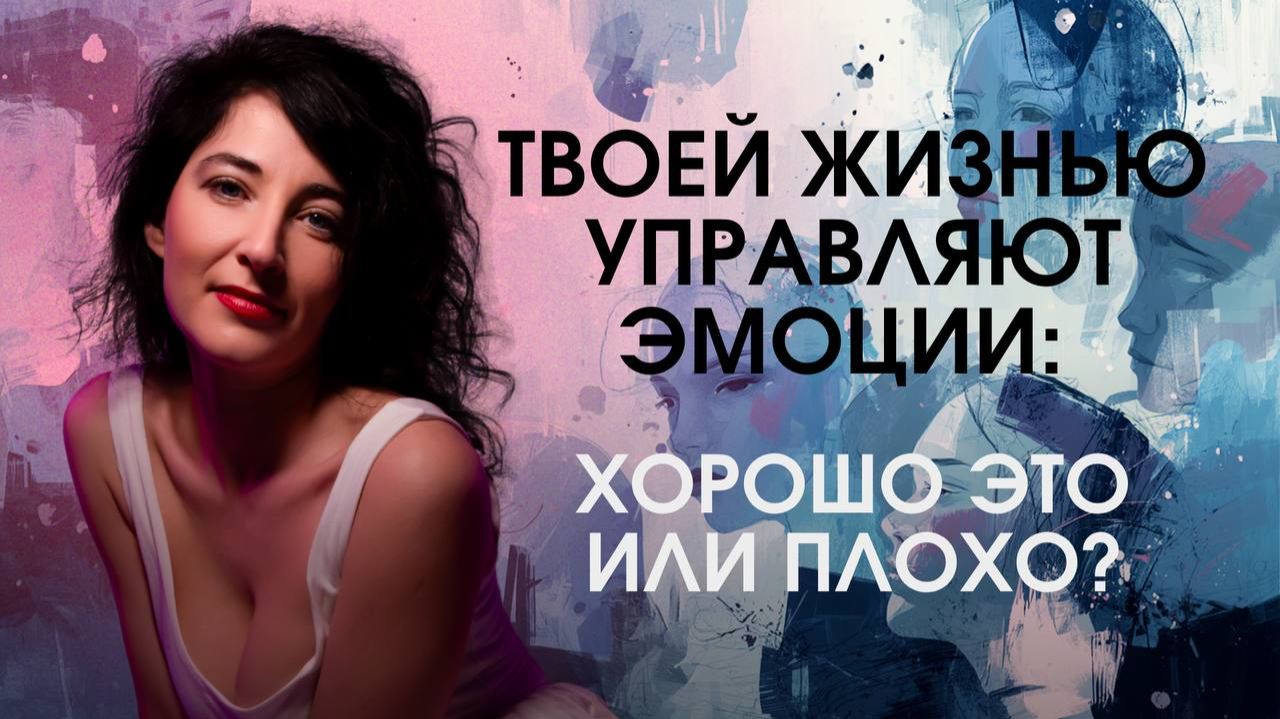 Твоей жизнью управляют эмоции: хорошо это или плохо?