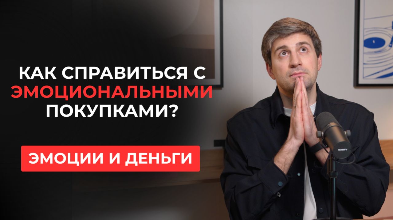 Как справиться с эмоциональными покупками?
