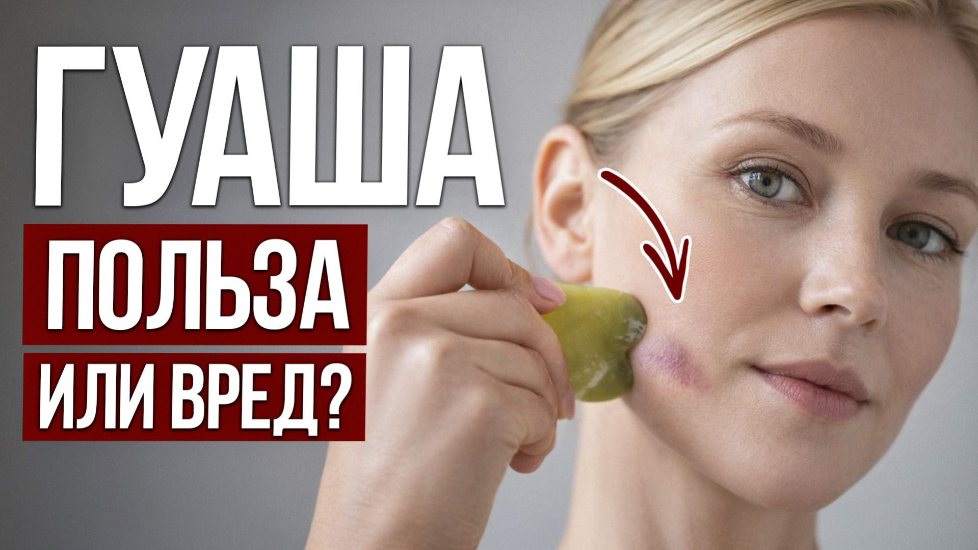 ТАК опасно использовать гуаша! / Как ПРАВИЛЬНО делать массаж лица?