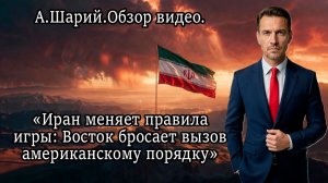 Анатолий Шарий. Обзор видео. «Иран меняет правила игры: Восток бросает вызов американскому порядку»