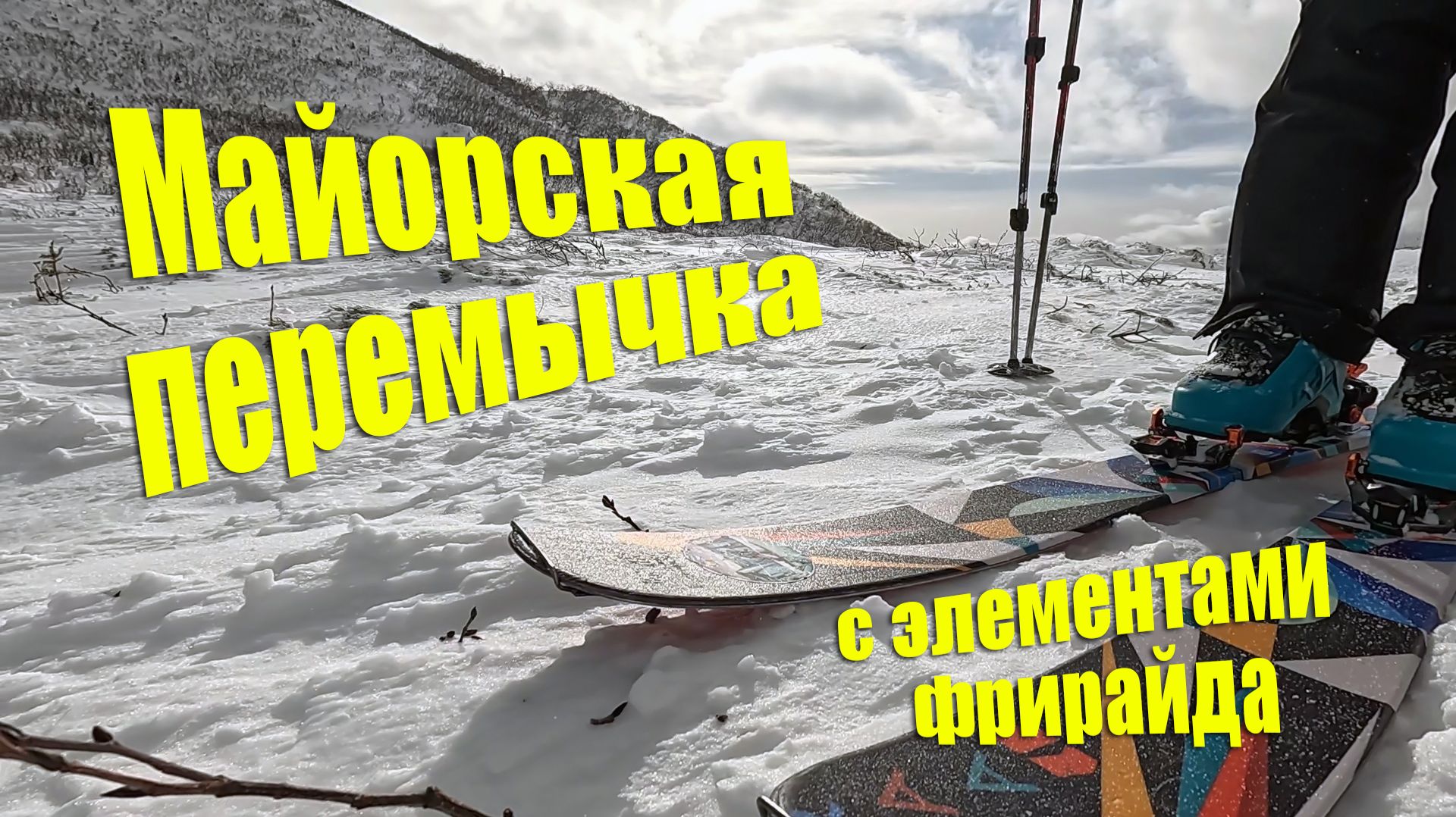 Майорская перемычка с элементами фрирайда.