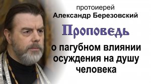 Проповедь о пагубном влиянии осуждения на душу человека (2026.03.24). Прот. Александр Березовский