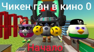 Фильм. Чикен ган в кино 0 (НАЧАЛО)
