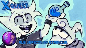 X QUEST - POTION (SIRENDUB озвучка)