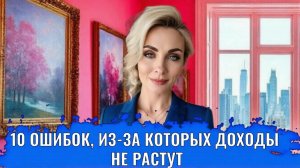 10 ошибок из-за которых доходы не растут