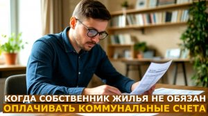 Три случая, когда собственник квартиры не обязан платить, даже если ему выставили счет