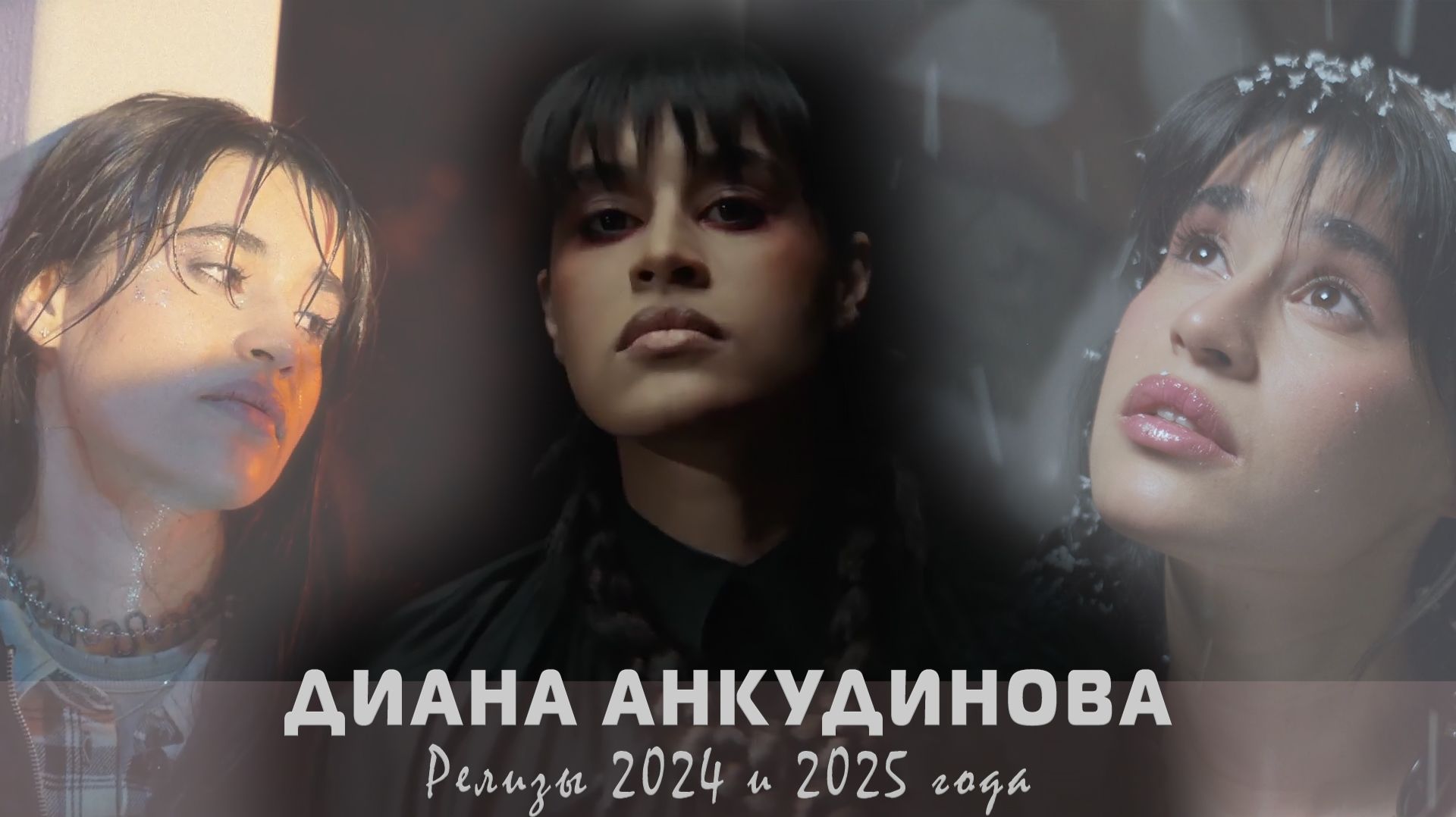 Диана Анкудинова. Аудио. Коллекция [bySHDE] «Релизы 2024_2025» [RT]