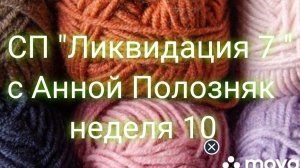 27-03-2026 СП " Ликвидация 7". Неделя 10. Участник 10.