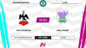 Орск Юнайтед - Лидс | 2 тур | Англия/Америка | Pari Amateur League