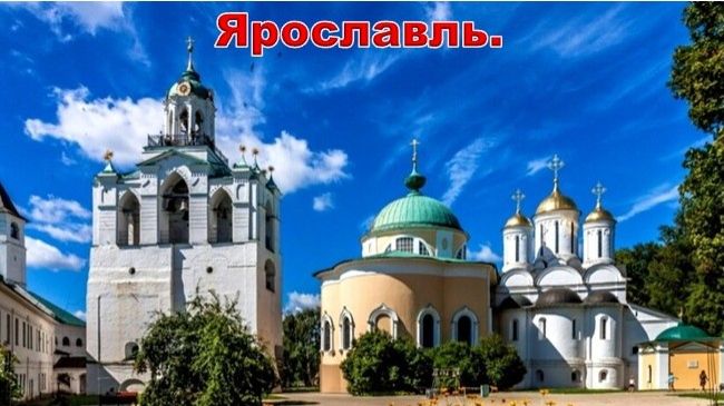 Автопутешествие Ярославль - Вологда- Череповец-Рыбинск. Часть 1 Ярославль.