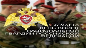 27 МАРТА.С ДНЁМ НАЦИОНАЛЬНОЙ ГВАРДИИ РОССИИ!