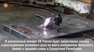 В СК России будет представлен доклад о расследовании уголовного дела по факту осквернения Монумента