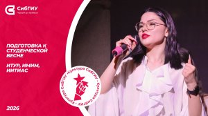 ИТУР, ИМиМ, ИИТиАС | Подготовка к Студвесне