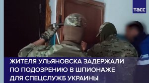 Жителя Ульяновска задержали по подозрению в шпионаже для спецслужб Украины