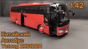 Китайский автобус Youtong ZK6122H 1:42